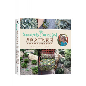 多肉女王的花园：多肉养护及设计精要事典 [SUCCULENTS SIMPLIFIED] pdf epub mobi 下载