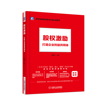 股權激勵：打造企業利益共同體 pdf epub mobi 下载