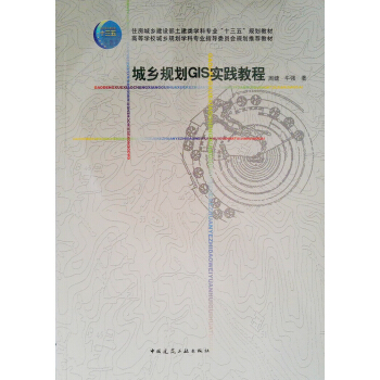 城乡规划GIS实践教程 pdf epub mobi 下载