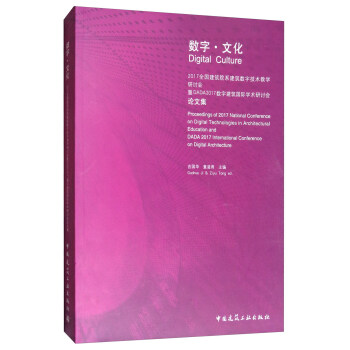 数字·文化：2017全国建筑院系建筑数字技术教学研讨会暨DADA2017数字建筑国际学术研讨 [Digital culture: proceedings of 2017 national conference in digital technologies in architectural education and DADA 2017 international conference in digital architecture] pdf epub mobi 下载