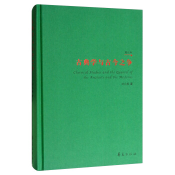 古典學與古今之爭（增訂本） [Classical Studies and the Quarrel of the Ancients and the Moderns] pdf epub mobi 下载