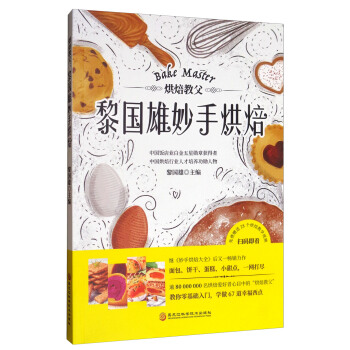 烘焙教父：黎国雄妙手烘焙 pdf epub mobi 下载