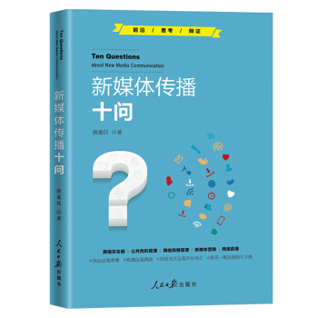 新媒体传播十问 pdf epub mobi 下载