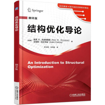 結構優化導論（翻譯版） pdf epub mobi 下载
