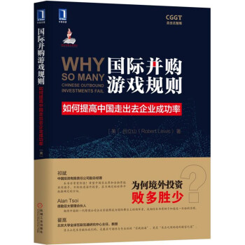 國際並購遊戲規則：如何提高中國走齣去企業成功率 pdf epub mobi 電子書 下載