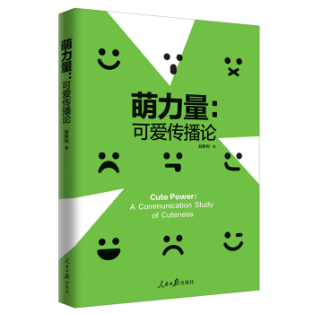 萌力量：可爱传播论 pdf epub mobi 下载