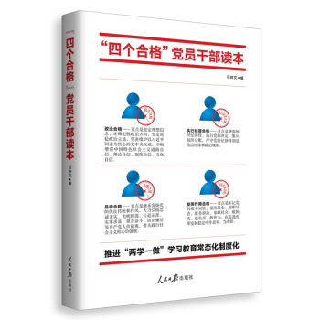 推进“两学一做”常态化制度化必备读本:“四个合格”党员干部读本