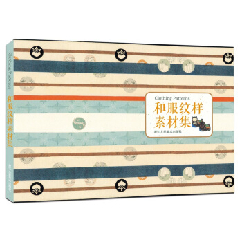 和服纹样素材集 pdf epub mobi 下载
