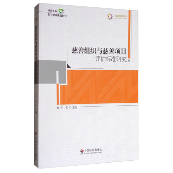 慈善组织与慈善项目评估标准研究 pdf epub mobi 下载