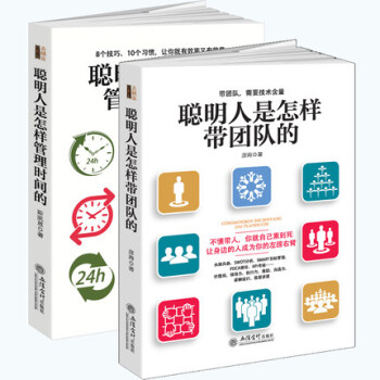 聰明人是怎樣帶團隊的+聰明人是怎樣管理時間管理 書籍 全2冊人際溝通經管書籍 pdf epub mobi 下载