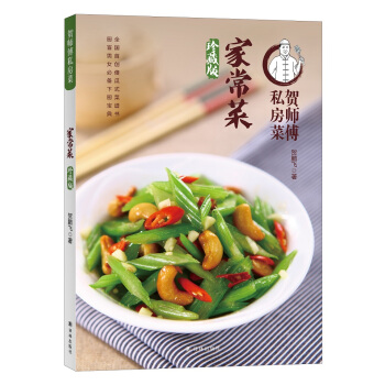 贺师傅私房菜：家常菜（珍藏版） pdf epub mobi 下载