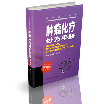 腫瘤化療處方手冊（精編版） pdf epub mobi 下载