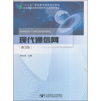 現代通信網（第3版）/“十二五”職業教育國傢規劃教材 pdf epub mobi 下载