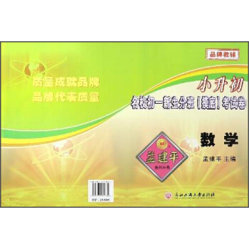 孟建平係列叢書·小升初名校初一新生分班（摸底）考試捲：數學 pdf epub mobi 下载