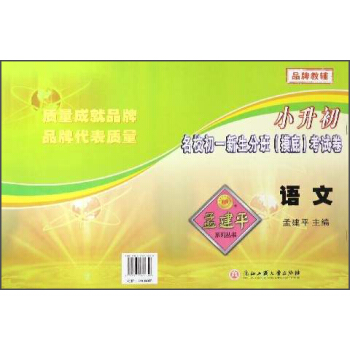 孟建平系列丛书·小升初名校初一新生分班（摸底）考试卷：语文 pdf epub mobi 下载