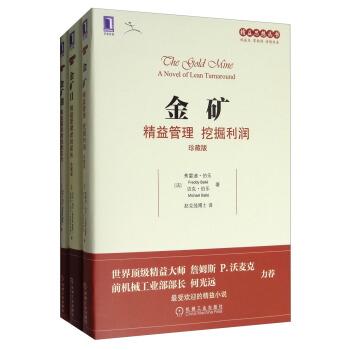 精益思想叢書·金礦係列叢書（珍藏版 套裝共3冊） pdf epub mobi 下载