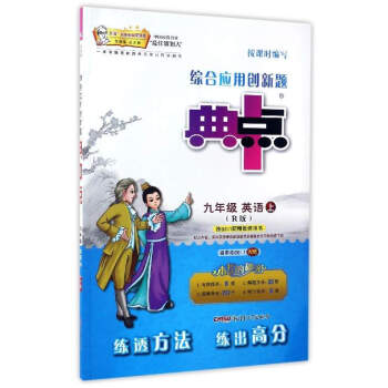 综合应用创新题典中点：英语（九年级上 R版） pdf epub mobi 下载