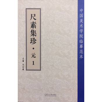 尺素集珍.元.1