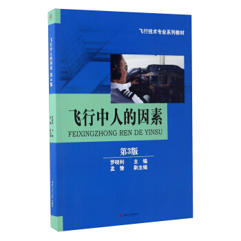 飞行中人的因素（第3版）/飞行技术专业系列教材 pdf epub mobi 下载