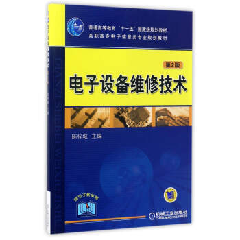電子設備維修技術（第2版）/普通高等教育“十一五”國傢級規劃教材·高職高專電子信息類專業規劃教材 pdf epub mobi 下载