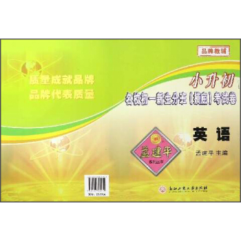 孟建平係列叢書·小升初名校初一新生分班（摸底）考試捲：英語 pdf epub mobi 下载
