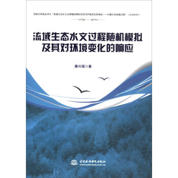 流域生态水文过程随机模拟及其对环境变化的响应 pdf epub mobi 电子书 下载