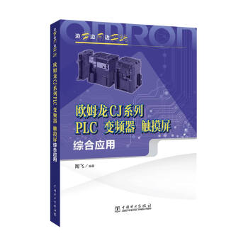 邊學邊用邊實踐 歐姆龍CJ係列PLC、變頻器、觸摸屏綜閤應用