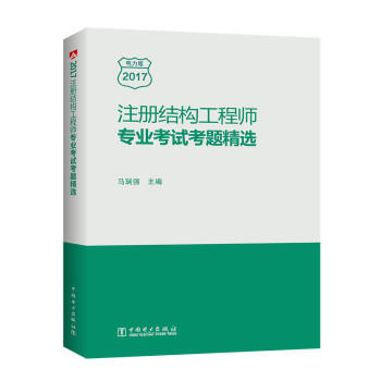 注册结构工程师专业考试考题精选 pdf epub mobi 下载