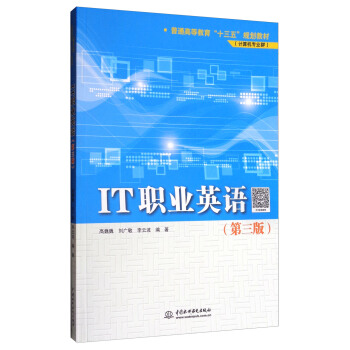 IT職業英語（第3版）/普通高等教育“十三五”規劃教材（計算機專業群） pdf epub mobi 下载