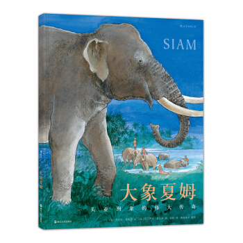 大象夏姆 Siam [3-6岁] pdf epub mobi 下载