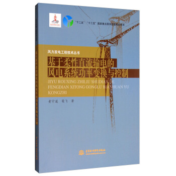 風力發電工程技術叢書：基於柔性直流輸電的風電係統功率變換與控製 pdf epub mobi 下载