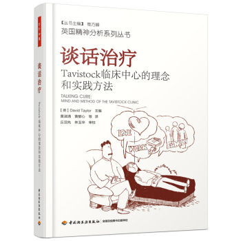 谈话治疗：Tavistock临床中心的理念和实践方法（万千心理） [Talking Cure: Mind and Method of the Tavistock Cli] pdf epub mobi 下载