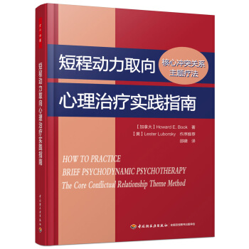 短程動力取嚮心理治療實踐指南：核心衝突關係主題療法（萬韆心理） [How to Practice Brief Psychodynamic Psychotherapy:] pdf epub mobi 下载
