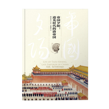 帝国夕阳：道光时代的清帝国 pdf epub mobi 电子书 下载