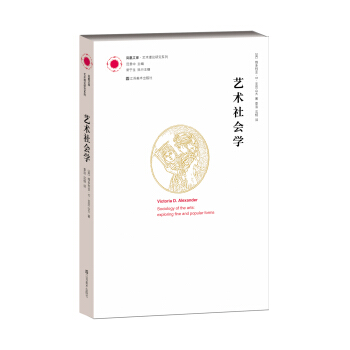 艺术社会学/凤凰文库·艺术理论研究系列