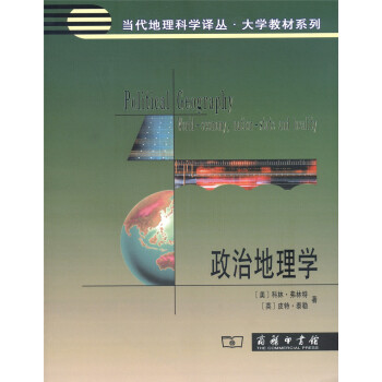 政治地理學/當代地理科學譯從·大學教材係列 pdf epub mobi 下载