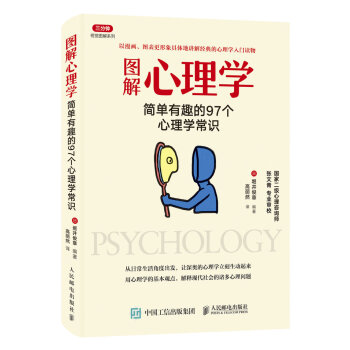 图解心理学：简单有趣的97个心理学常识 pdf epub mobi 下载