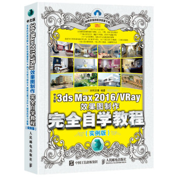 中文版3ds Max 2016/VRay效果圖製作完全自學教程 實例版 pdf epub mobi 下载
