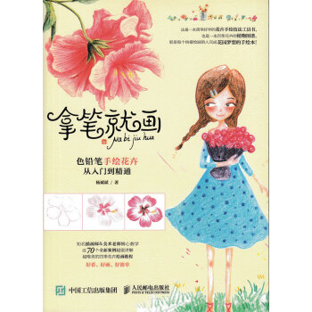 拿笔就画 色铅笔手绘花卉从入门到精通 pdf epub mobi 下载