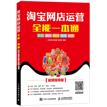 淘宝网店运营全能一本通 开店 装修 推广 物流 客服（视频指导版） pdf epub mobi 下载