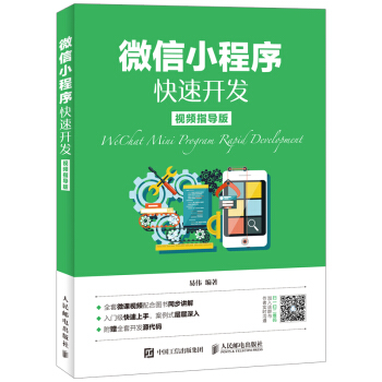 微信小程序快速开发（视频指导版） pdf epub mobi 下载