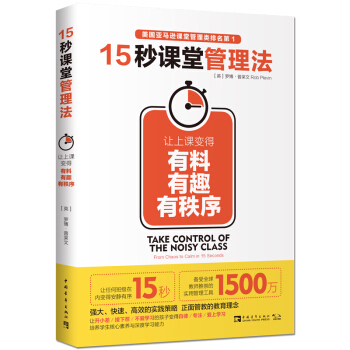 15秒课堂管理法：让上课变得有料、有趣、有秩序 [Take Control of the Noisy Class: From Chaos to Calm in 15 Seconds] pdf epub mobi 下载