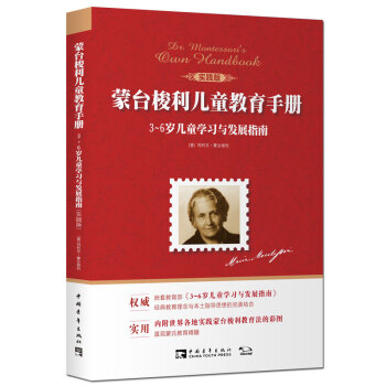 蒙台梭利儿童教育手册：3~6岁儿童学习与发展指南（实践版） [Dr.Montessori's own handbook] pdf epub mobi 下载