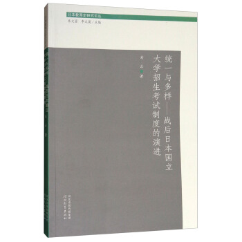 日本教育史研究论丛：统一与多样 战后日本国立大学招生考试制度的演进 pdf epub mobi 下载