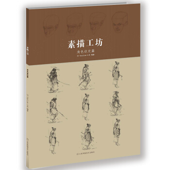 素描工坊-角色設定篇 pdf epub mobi 下载