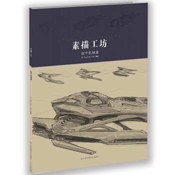 素描工坊—钢甲机械篇 pdf epub mobi 下载