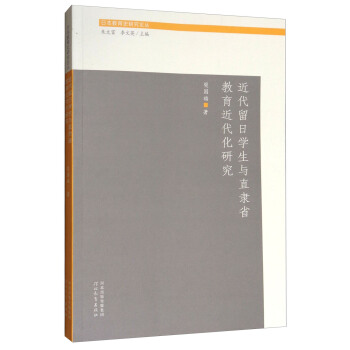 日本教育史研究论丛：近代留日学生与直隶省教育近代化研究 pdf epub mobi 下载