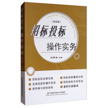 招標投標操作實務（第4版） pdf epub mobi 電子書 下載
