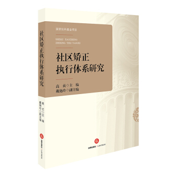 社區矯正執行體係研究 pdf epub mobi 下载
