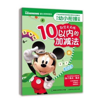 迪士尼幼小衔接必备数学天天练（10以内的加减法） [3-6岁] pdf epub mobi 电子书 下载